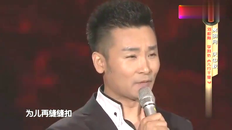 刘和刚深情演唱一首《儿行千里》唱的感人肺腑,百听不