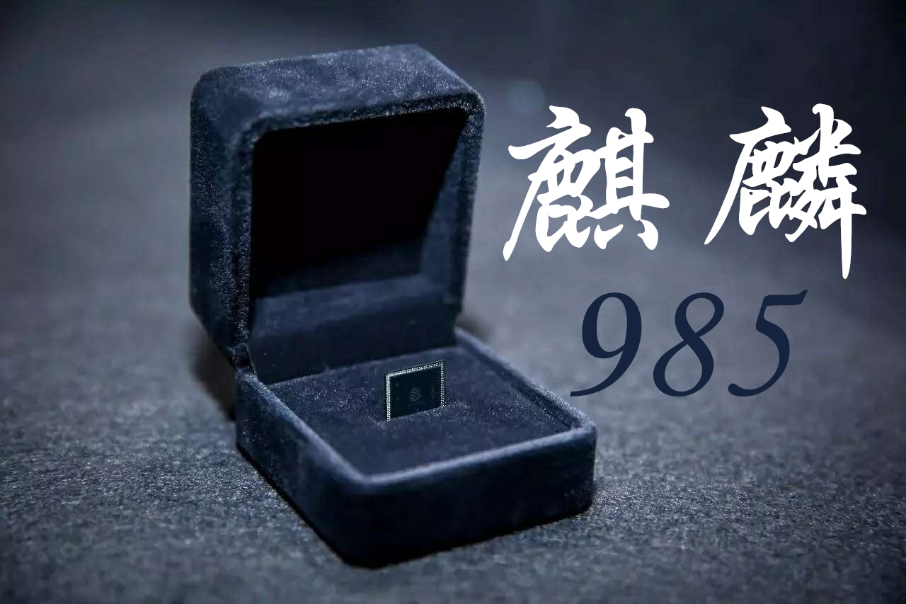 性能碾压苹果A12、对标A13!华为麒麟985芯片