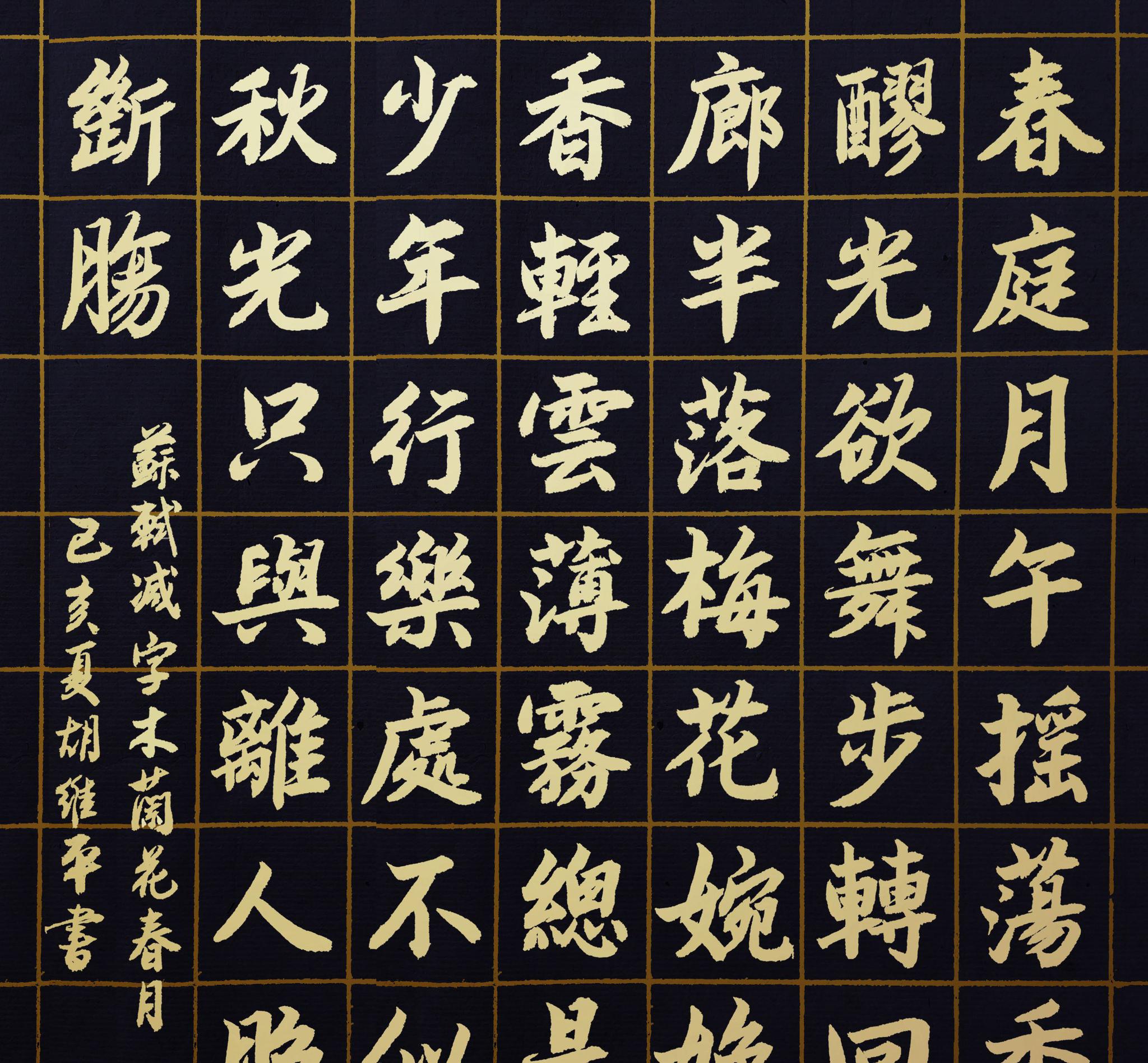 胡维平楷书作品 苏轼《减字木兰花·春月》