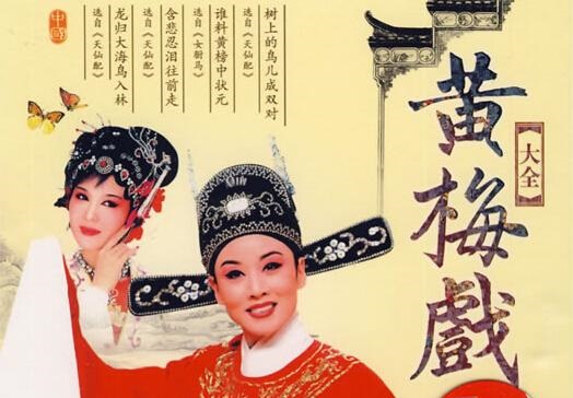 黄梅戏经典《夫妻观灯》赏析