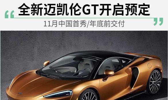 全新迈凯伦GT正式开始接受预定 百公里加速仅需3.2秒