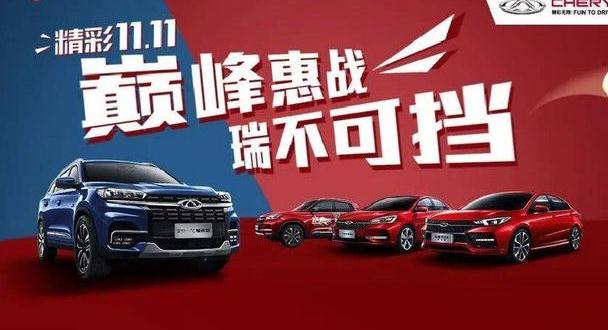 11天销售1.1万台，奇瑞双11销量同比增长156%，顶梁柱还是瑞虎8