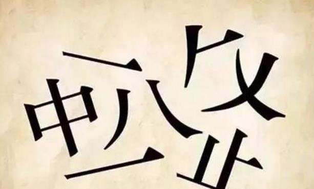 中八止猜成语是什么成语_疯狂猜成语中八止字答案(2)
