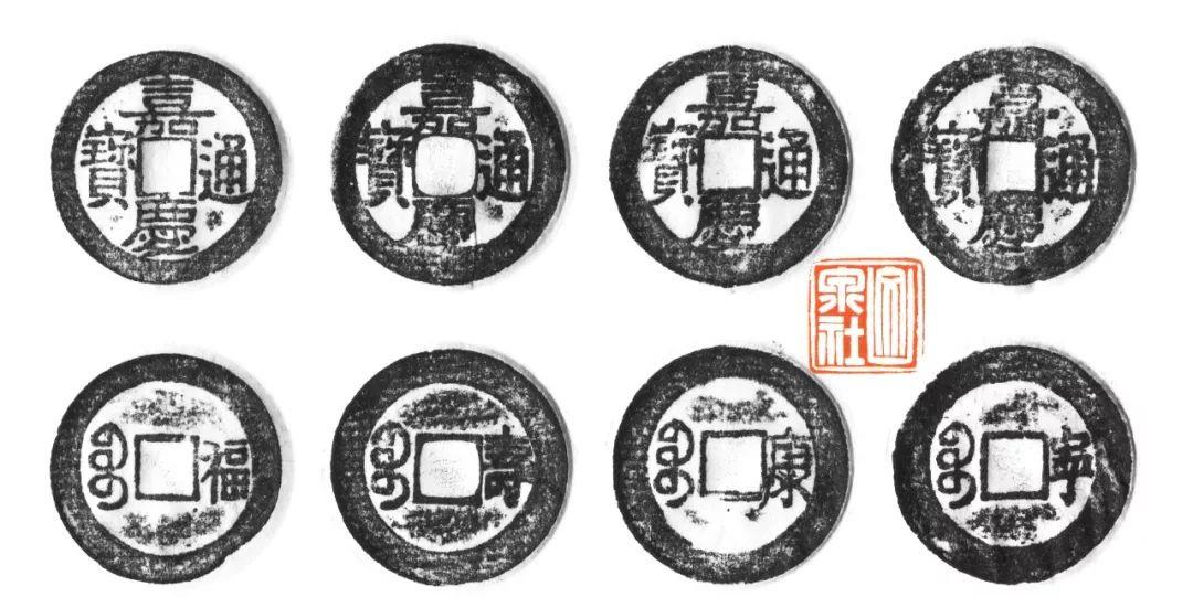 清代套子钱之嘉庆通宝背福,寿,康,宁
