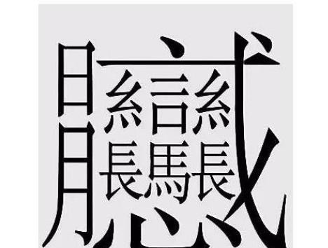 中国笔画最多的汉字盘点笔画比较多的字排行榜