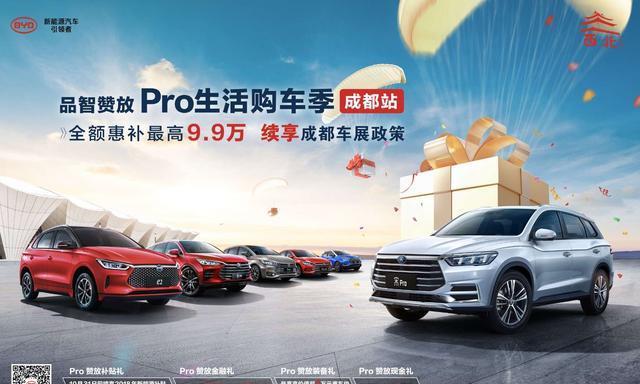 品智赞放！ Pro生活购车季 9.28成都站