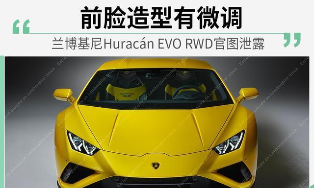 造型微调 兰博基尼Huracán EVO RWD官图泄露