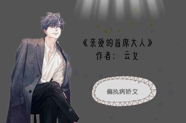 偏执病娇文，男主的占有欲很强，但是他是真的爱女主，爱到痴狂