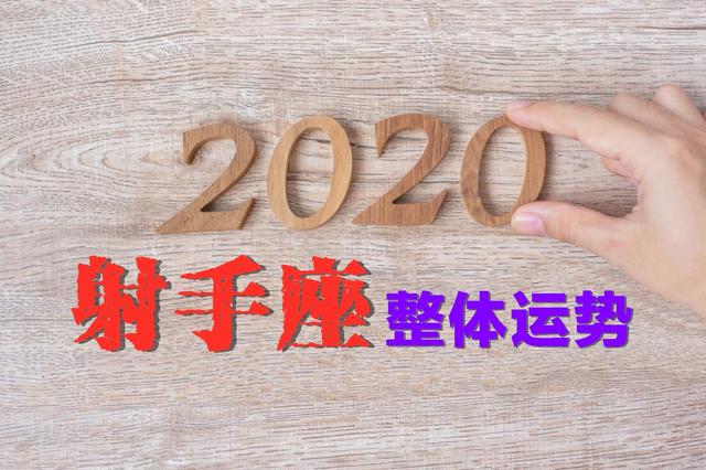 2020 射手 座 運勢