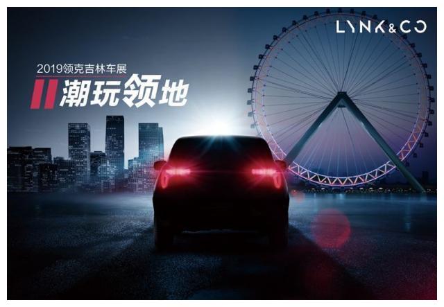 潮玩领地 领克汽车吉林市十一车展 全系惠聚引爆全城 即将启幕！