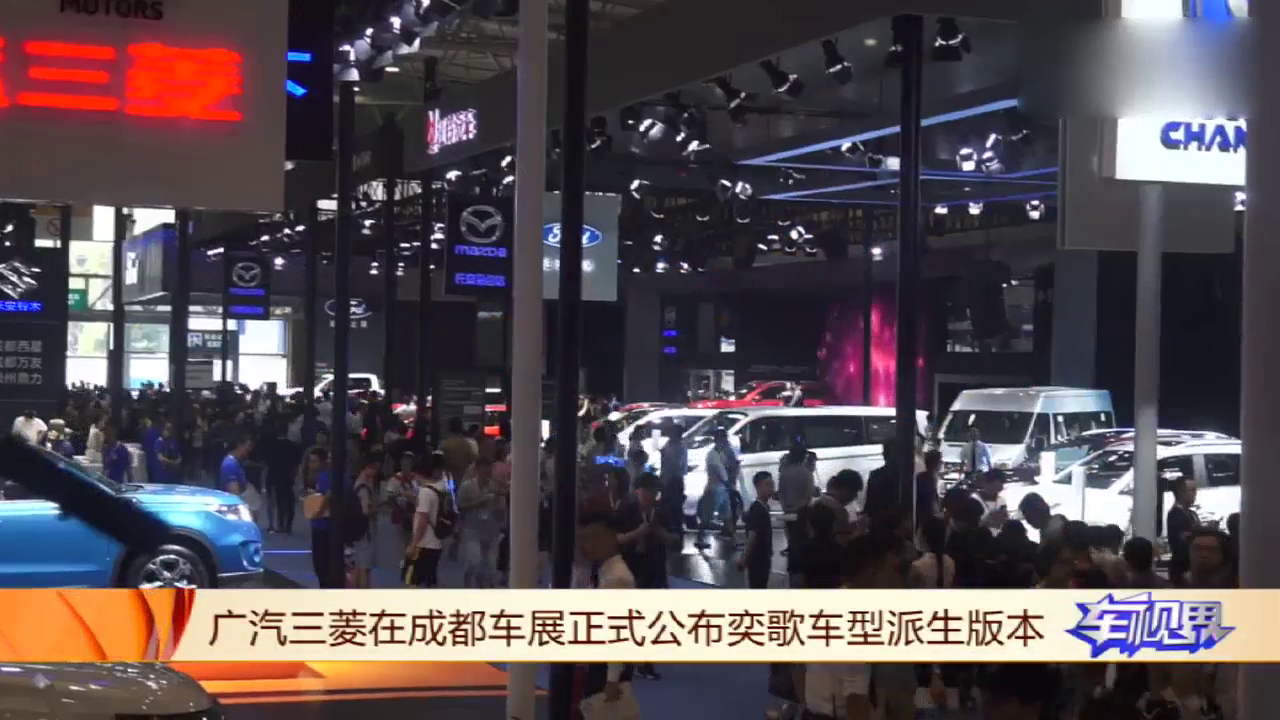 广汽三菱奕歌成都车展公布配置