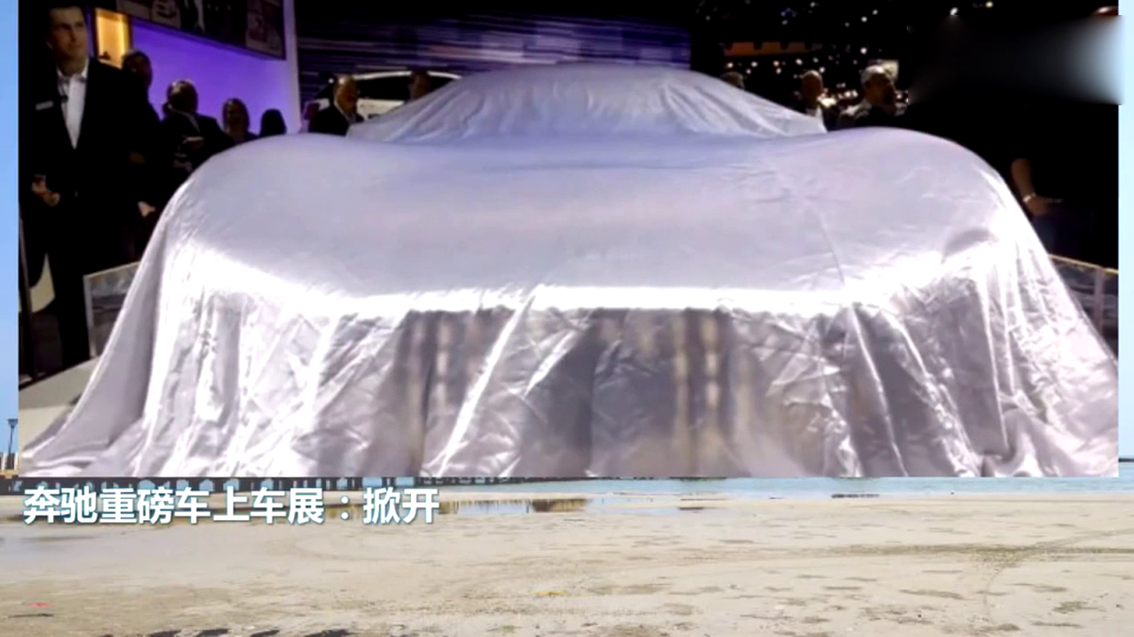 奔驰重磅车上车展：掀开遮布全场沸腾，兰博基尼都黯淡无光