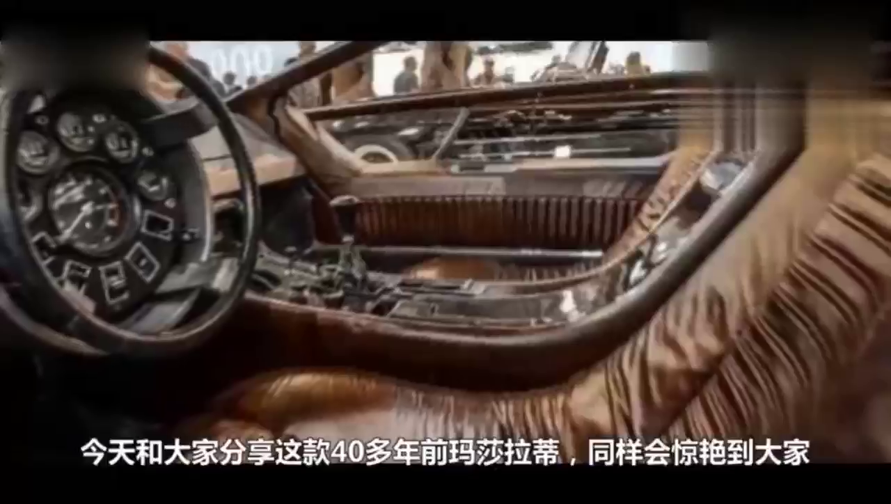40年前的豪车玛莎拉蒂，比酷甩跑车一条街，方向盘是最大亮点！