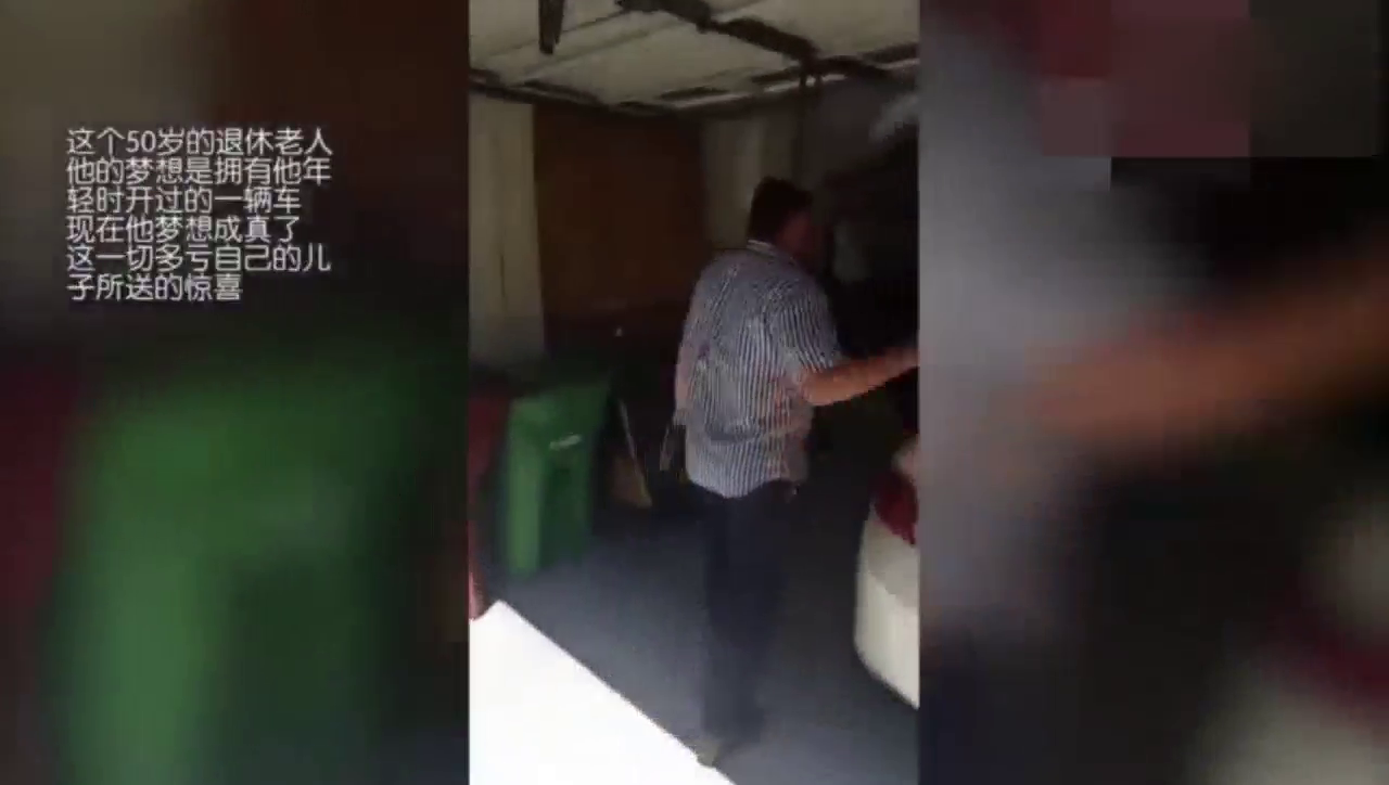 世上最欣慰的爸爸，儿子给爸爸送的梦中跑车！太酷了！