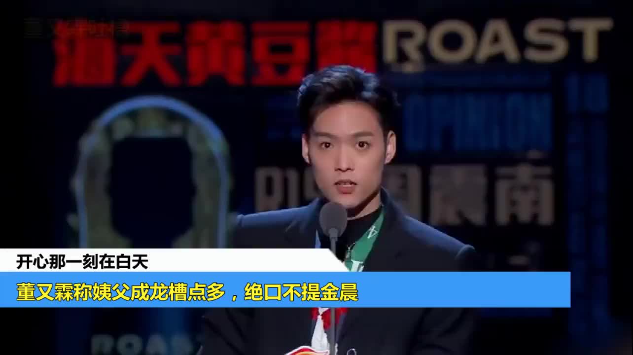 董又霖称姨父成龙槽点多绝口不提金晨
