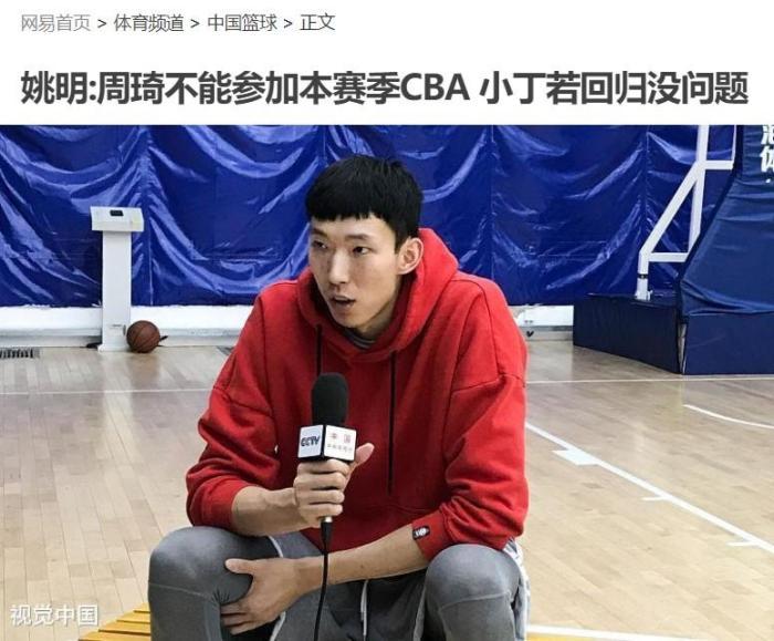 姚明拒绝周琦回CBA! 周琦靠打野球保持状态 李
