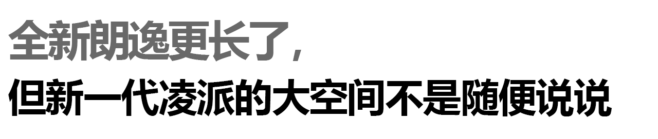 本田VS大众，新一代凌派全新朗逸选谁好？