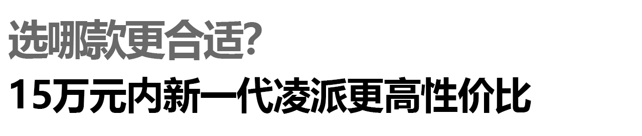 本田VS大众，新一代凌派全新朗逸选谁好？