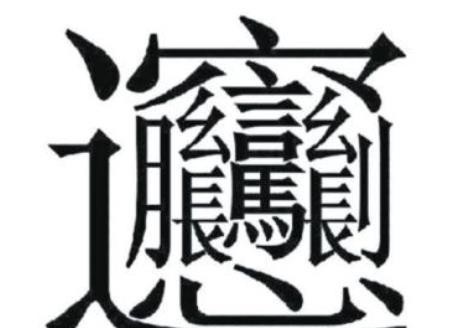 中国笔画最多的汉字盘点:笔画比较多的字