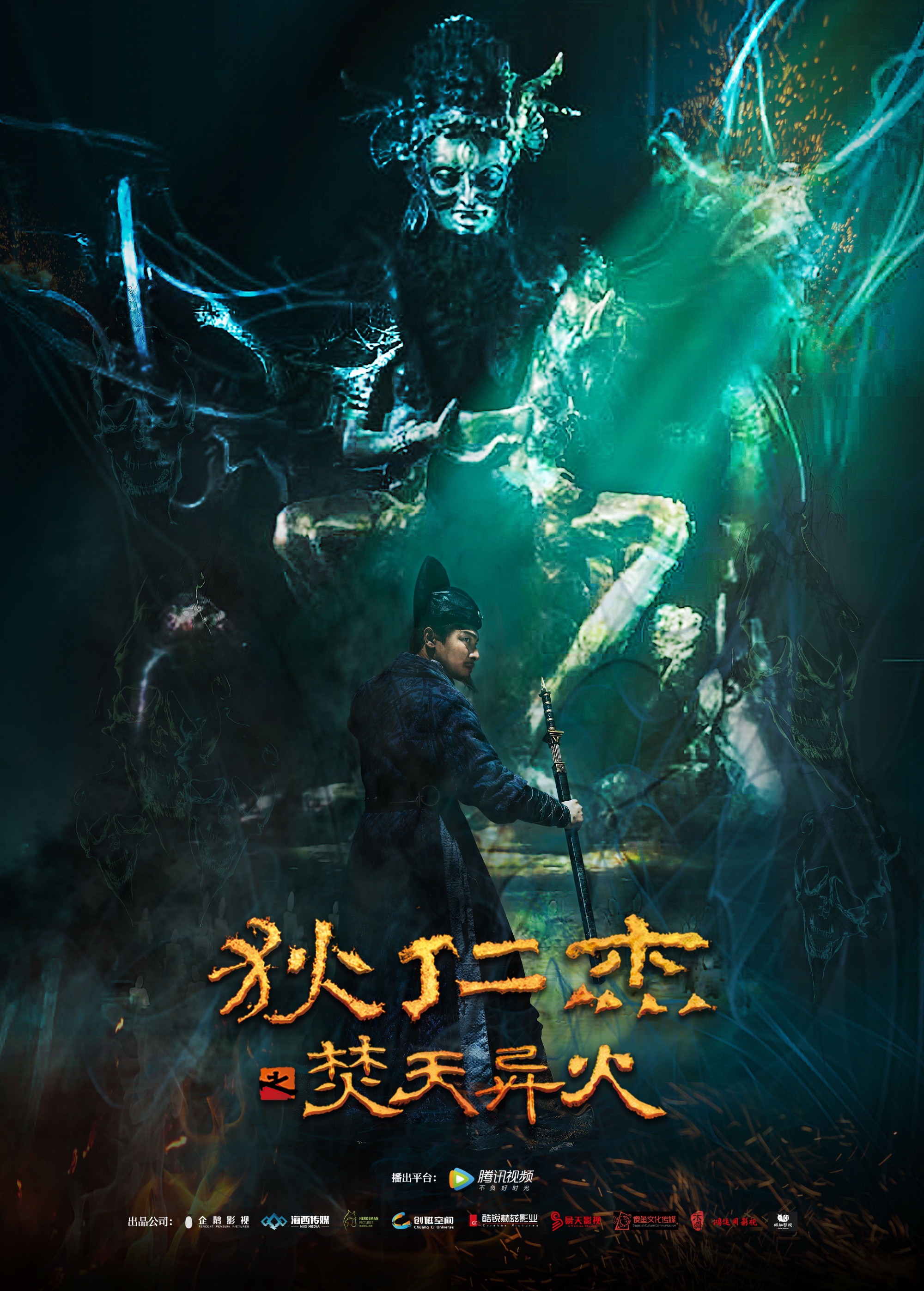 电影狄仁杰之焚天异火横店杀青首发概念海报展露奇案疑云