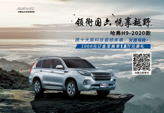 国六排放，硬核升级，哈弗H9-2020款三重壕礼预售来袭