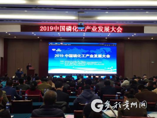 2019中国磷化工产业发展大会在贵阳开幕