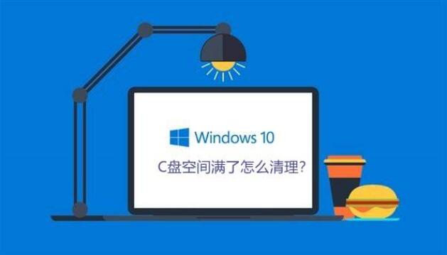 win10系统如何清理c盘空间容量