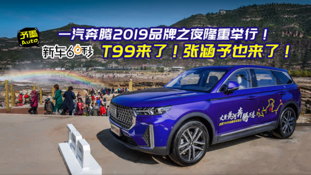 新车60秒：一汽奔腾2019品牌之夜隆重举行！T99来了！