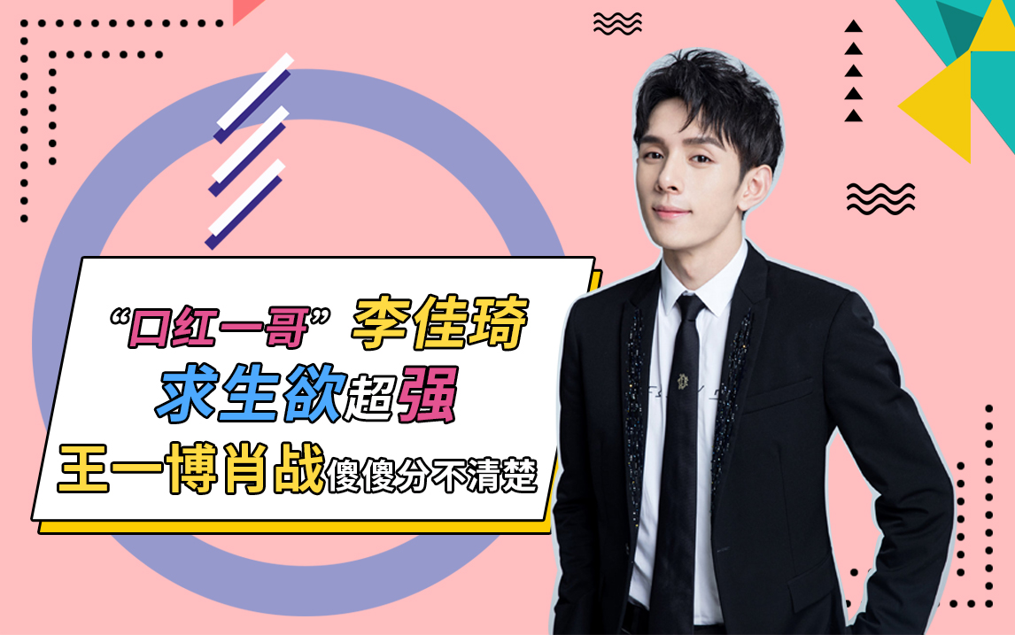 “口红一哥”李佳琦求生欲超强,王一博肖战傻傻分不清楚