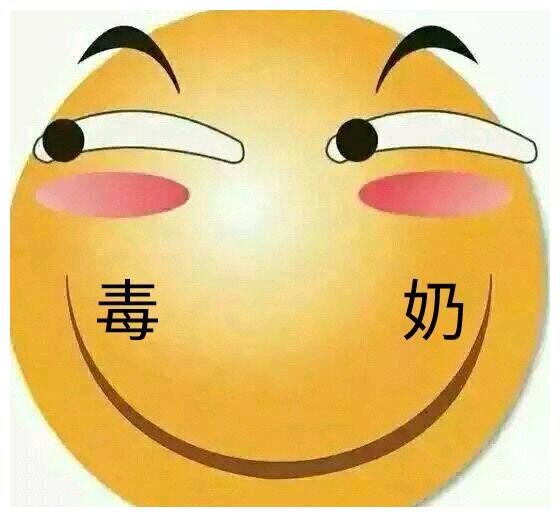 曾经我深信科学，直到那天遇到了你——黄旭东（毒奶）