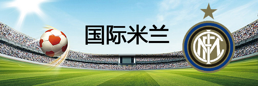 「意甲」小法去AC米兰?意甲冬季转会期几支球