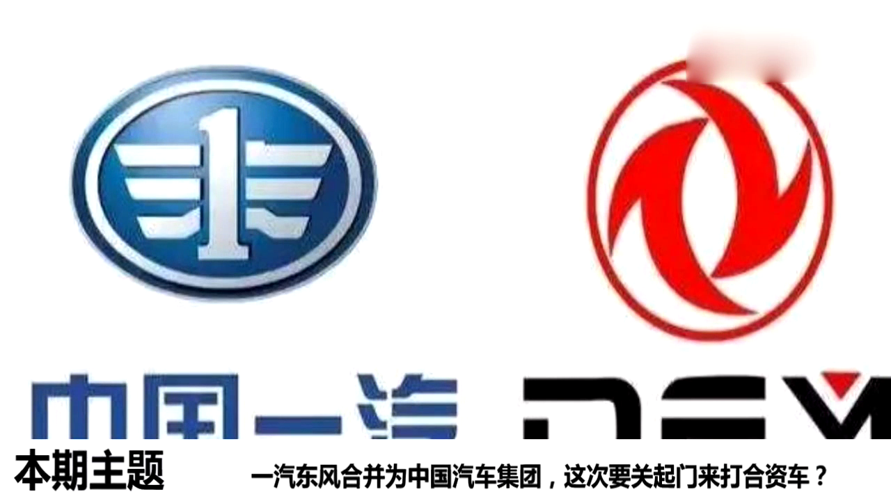 听说这次要关起门来打合资车？一汽东风合并为中国汽车集团？