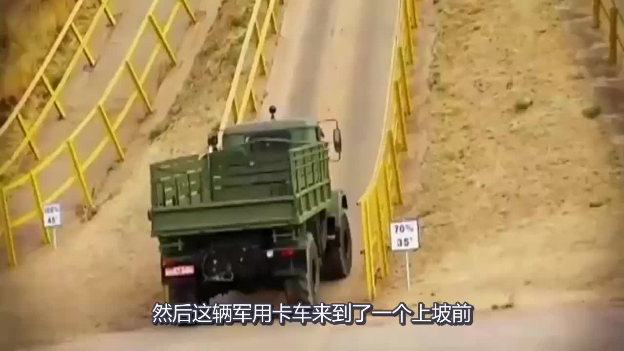 军用卡车上80度陡坡一脚油门本以为没戏了3秒后霸气的开始