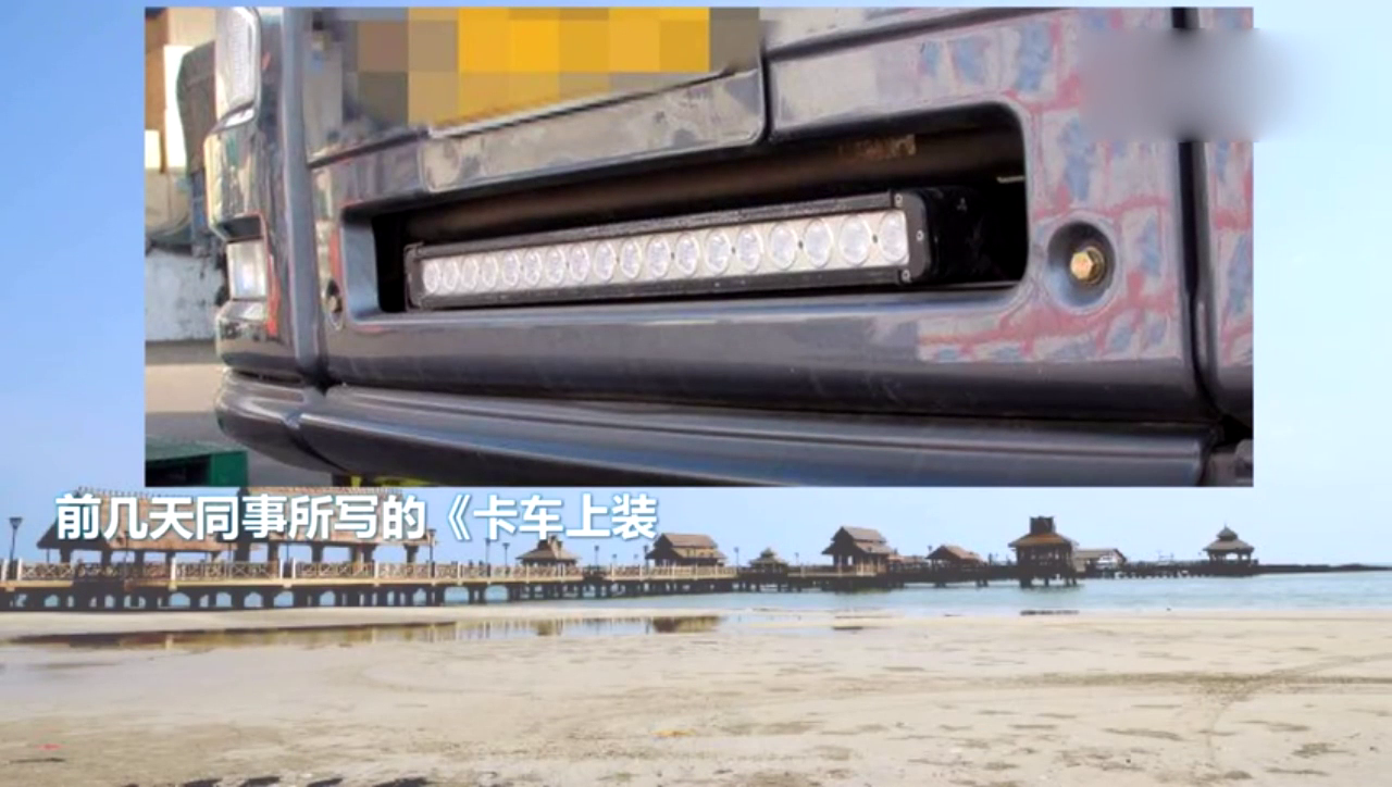 装LED灯驾照扣12分？卡车司机有话要说