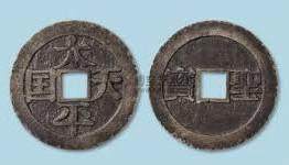 鉴赏:太平天国花钱、花钱介绍、价值 鉴赏:太平天国花钱、花钱介绍、价值