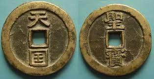 鉴赏：太平天国花钱、花钱介绍、价值