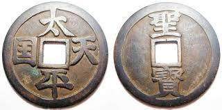 鉴赏:太平天国花钱、花钱介绍、价值 鉴赏:太平天国花钱、花钱介绍、价值