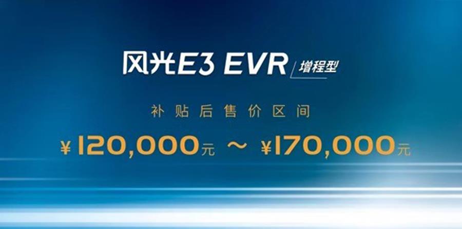 2019成都车展：东风风光E3 EVR（增程型）开启预售