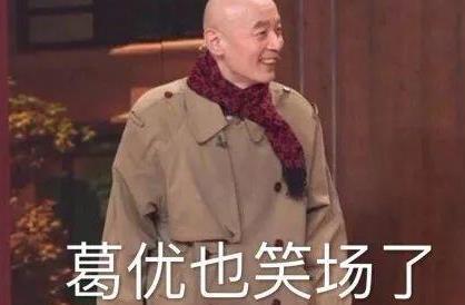 春晚上演葛优躺，岳云鹏笑场，刘谦魔术揭秘开卖同款酒壶