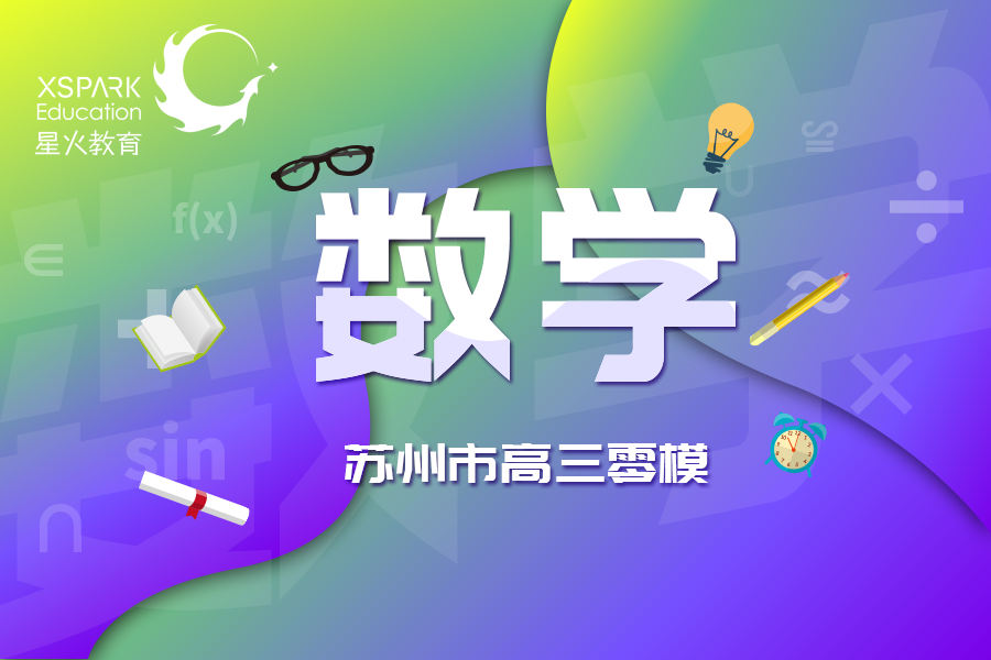 2020江苏省高三零模_江苏省苏州市2020届高三零模数学试卷答案