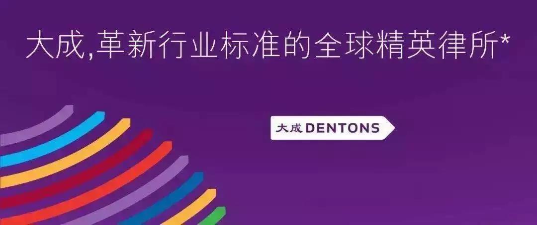 江西陶乐嘉实业与北京大成Dentons律师事务所举行顾问签约仪式