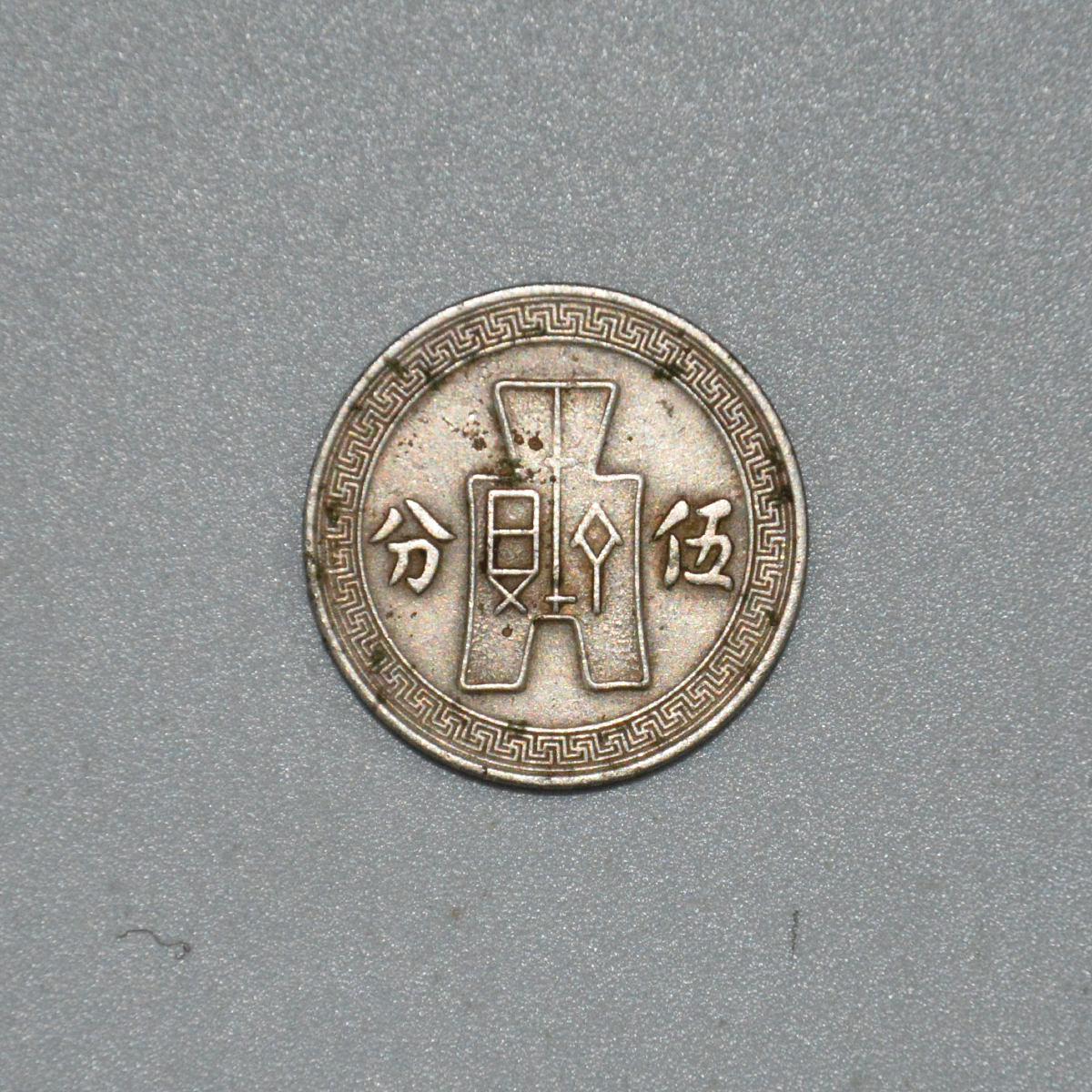 镍币最不值钱三样 民国镍币值钱吗