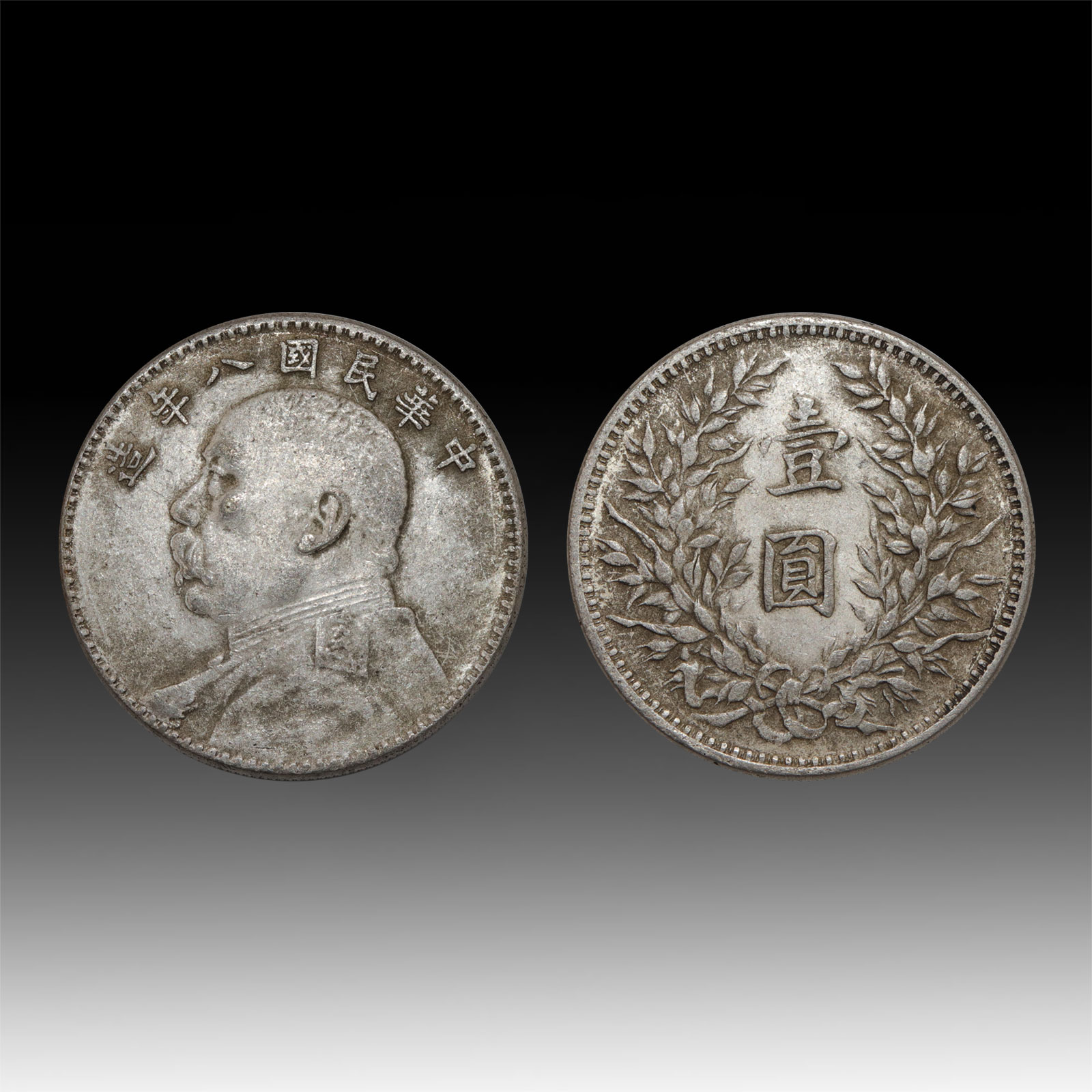 中国 銀貨 ◉ 特年 『袁世凱 中華民國八年造』☆