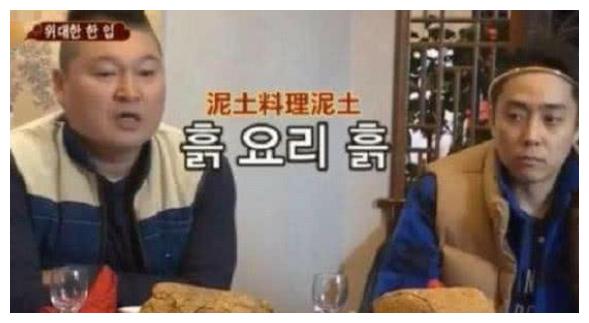 韩国人第一次吃叫花鸡，服务员端上来一盆土，老外：确定没上错？