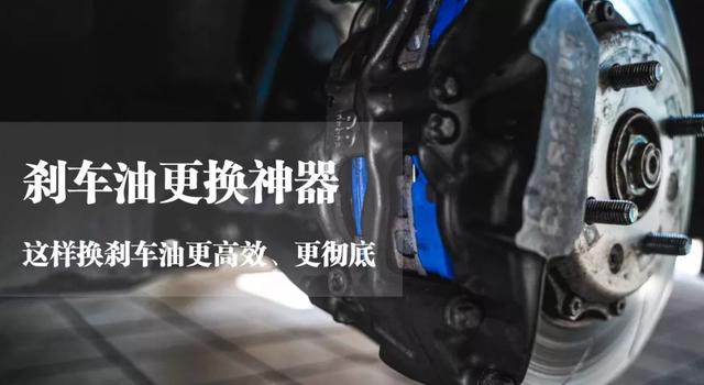 刹车油更换神器，这样换刹车油更高效、更彻底