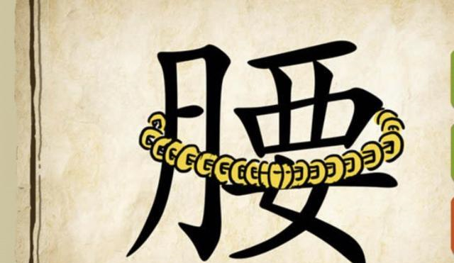 腰字组词 新浪网