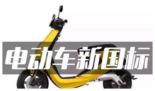 新国标电动车成为烫手山芋？专家：不满意可以买新能源