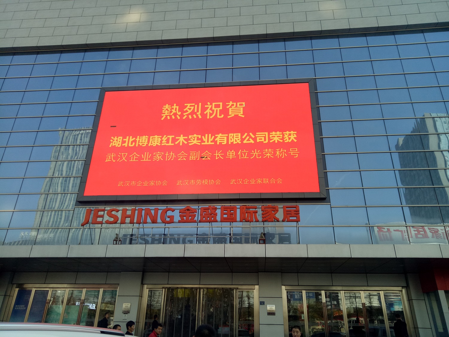 热烈祝贺博康整体木作成为武汉企业家协会副会长单位