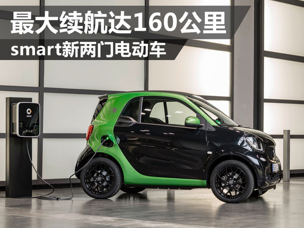 懂车皇：smart新两门电动车相较现款车型，新车的动力提升了8%