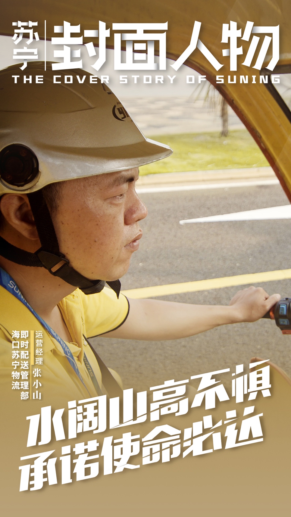 苏宁封面人物|张小山:从快递员到劳动模范的“进击”之路